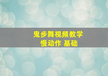 鬼步舞视频教学 慢动作 基础